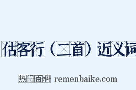 估客行（二首）近义词是什么意思的图片